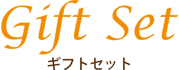 サマーギフト