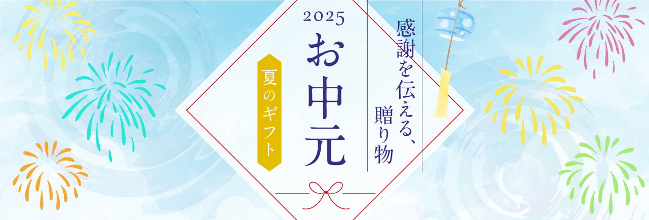 2025お中元