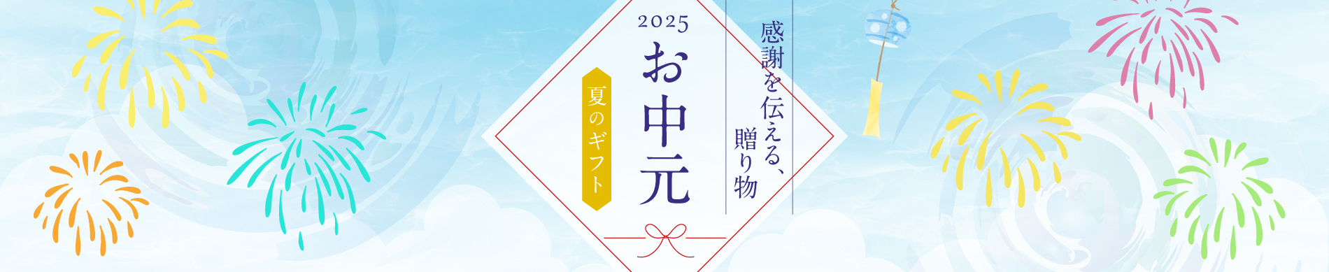 2025お中元