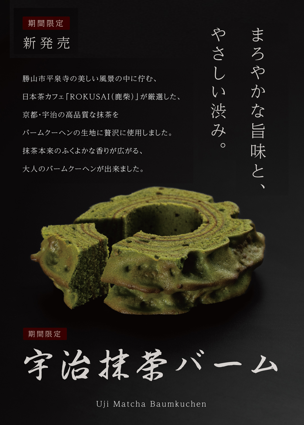 宇治抹茶バーム