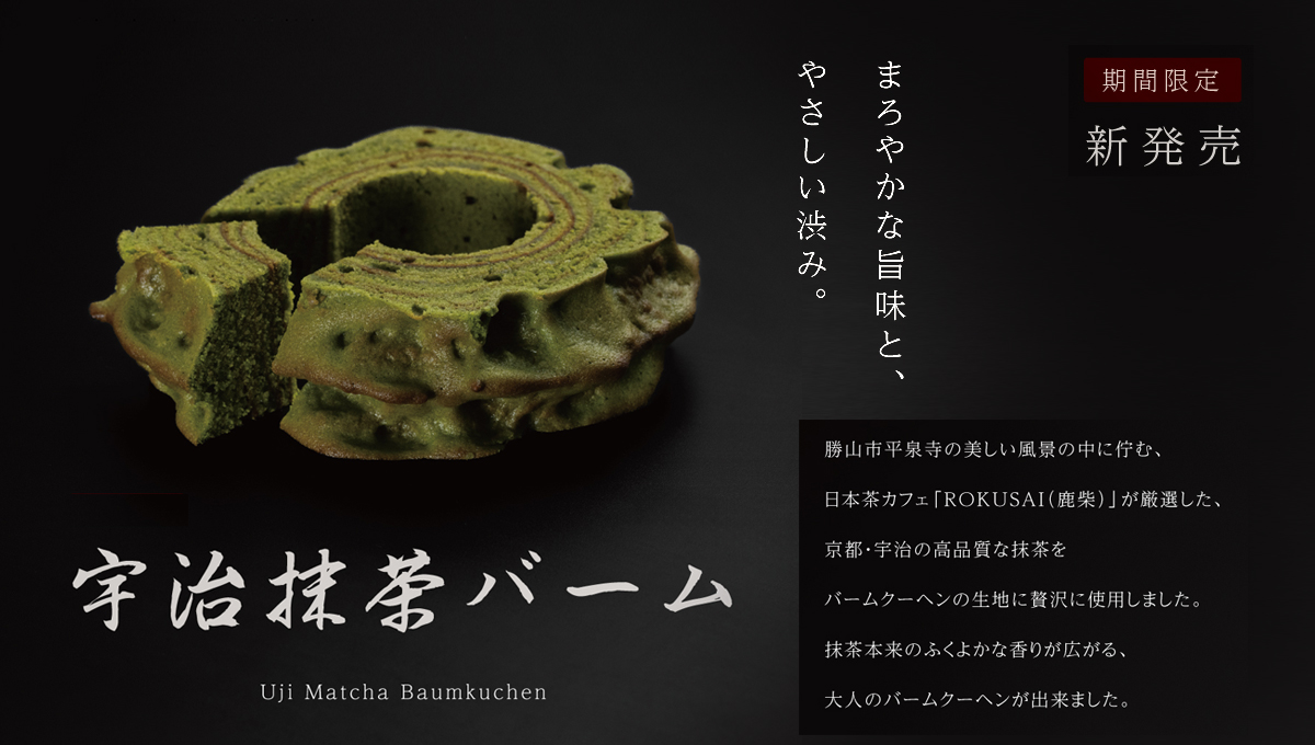 宇治抹茶バーム