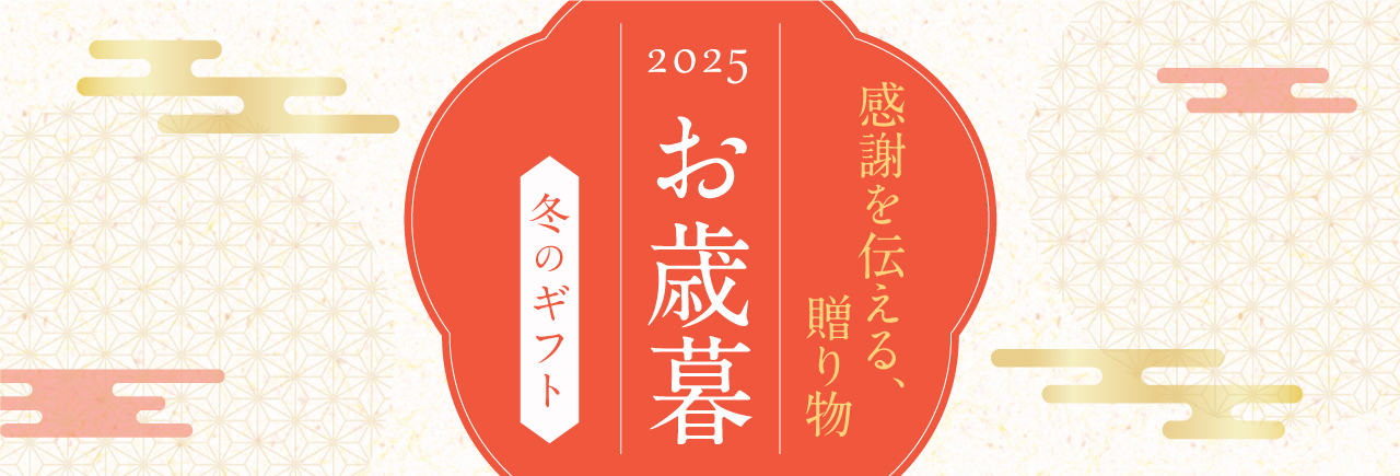 お歳暮