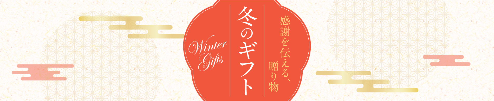 2025-26冬のギフト