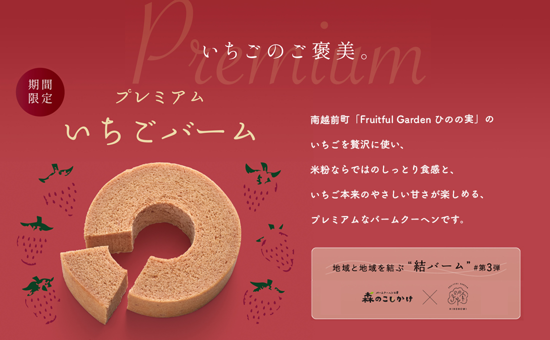 プレミアムいちごバーム