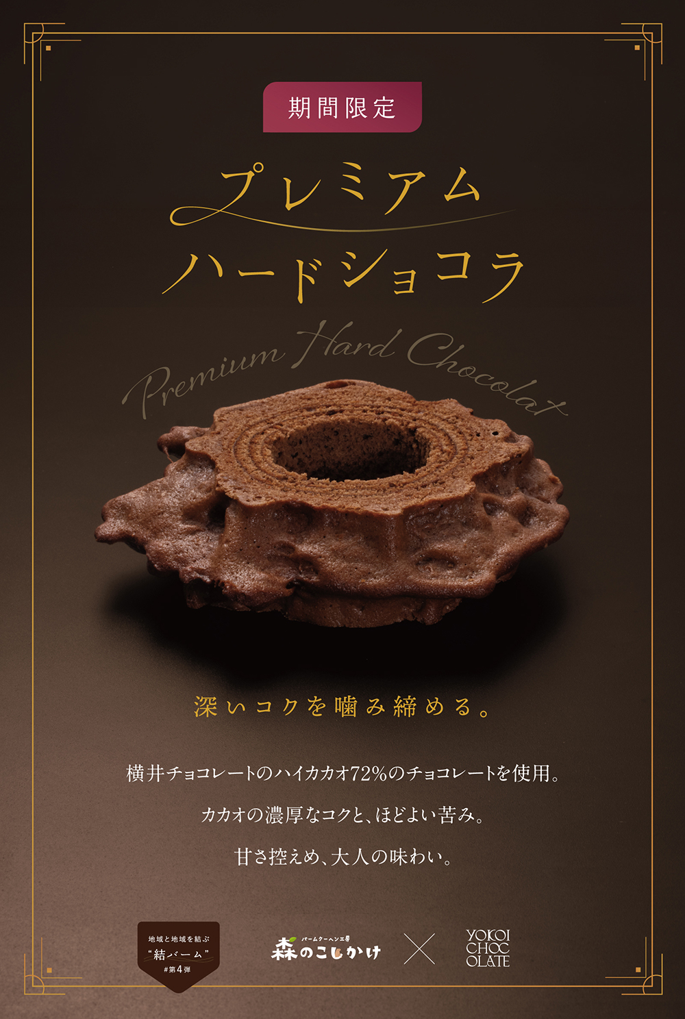 プレミアムハードショコラ