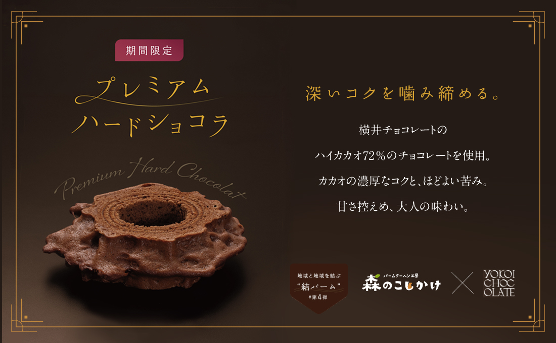 プレミアムハードショコラ