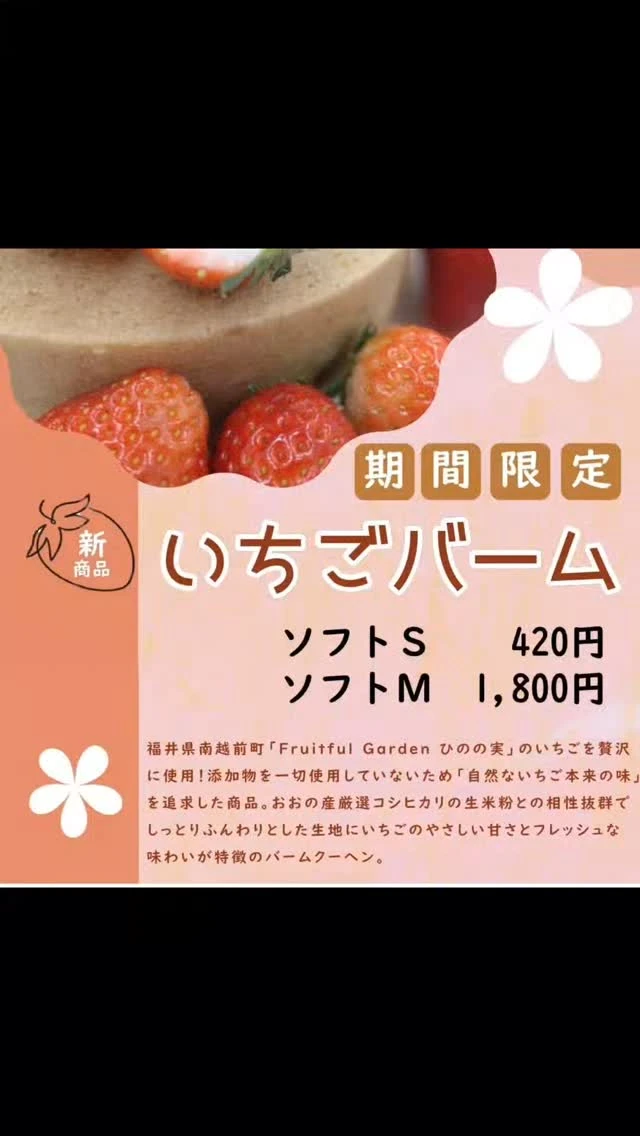 本日は間もなく終了の期間限定商品いちごバームのご紹介です✨🍓✨

こちらは南越前町の「Fruitful Garden ひのの実」さんのいちご🍓とコラボレーションした商品なんですよ✨✨✨

自然ないちご🍓本来の味を追求したいちごバーム🍓✨

おおの産厳選コシヒカリの生米粉との相性抜群でしっとりふんわりとした生地にいちご🍓のやさしい甘さとフレッシュな味わいが特徴のバームクーヘンに仕上がっております🍓🐝🍓

商品に限りがあるのでお早めに味わってみてくださいね✨🍓🐝🍓✨

@arashimanosato @arashimaterrace @coco.no_son @bunny_superette @lovely_bokujyou 

 #バームクーヘン工房森のこしかけ  #米粉  #生米粉  #米粉バームクーヘン  #グルテンフリースイーツ  #グルテンフリー  #道の駅  #道の駅越前おおの荒島の郷  #大野市グルメ  #荒島の郷  #期間限定  #福井スイーツ  #いちごバーム  #FruitfulGardenひのの実  #いちごスイーツ