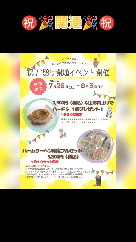 おはようございます☀

毎日暑い日が続きますね🫠💦💦💦

道の駅越前おおの荒島の郷は本日も元気に営業いたしております🏃🏻‍♀️🏃🏻🏃🏻‍♂️💨💨

バームクーヘン工房森のこしかけからのお知らせです🌳🐻‍🌳⋆͛📢⋆

㊗️158号開通イベントといたしまして、7月26日(土)～8月3日(日)までの期間1,500円(税込)以上お買い上げのお客様に1日30個限定ハードS１個プレゼント- ̀͏̗🎁 ́͏̖-いたします- ̀͏̗🎁 ́͏̖-

またこの期間1日10セット限定で、バームクーヘン限定フルセット3,800円(税込)を販売いたします🌳🐻‍🌳
すべてのお味が詰まった特別な限定セットですので、ぜひゲットしてくださいね✨✨✨

また、夏限定のレモンバームも大変おすすめとなっております🍋🍯🍋🍯🍋

ぜひバームクーヘン工房森のこしかけにご来店下さいね🌳🐻‍🌳🐻‍🌳

また、㊗️158号開通イベントは道の駅越前おおの荒島の郷全店舗でお祭り騒ぎになっておりますのでぜひチェックしてみてくださいね✨✨✨

@arashimanosato @arashimaterrace @coco.no_son @bunny_superette @lovely_bokujyou 

 #バームクーヘン工房森のこしかけ  #米粉  #生米粉  #米粉バームクーヘン  #グルテンフリースイーツ  #グルテンフリー  #道の駅  #道の駅越前おおの荒島の郷  #大野市グルメ  #荒島の郷  #期間限定  #ハードタイプ  #福井スイーツ  #夏のレモン  #レモンバーム  #大桜養蜂園 #限定フルセット #158号開通